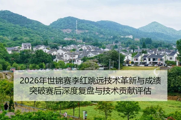 nian-shi-jin-sai-li-hong-tiao-yuan-ji-shu-ge-xin-yu-cheng-ji-tu-po-sai-hou-shen-du-fu-pan-yu-ji-shu-gong-xian-ping-gu-2-227.jpg