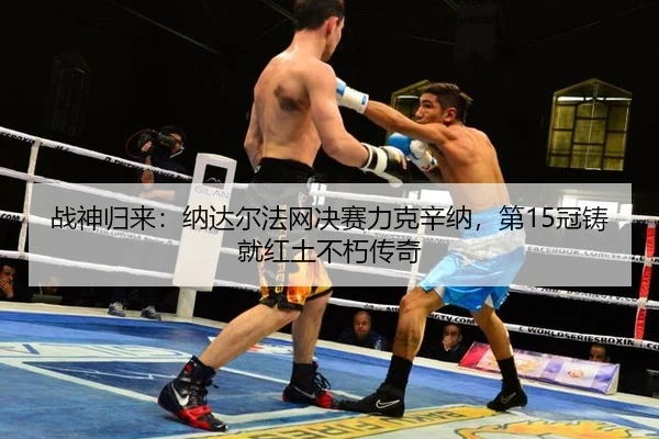zhan-shen-gui-lai-na-da-er-fa-wang-jue-sai-li-ke-xin-na-di-guan-zhu-jiu-hong-tu-bu-xiu-chuan-qi-2-732.jpg
